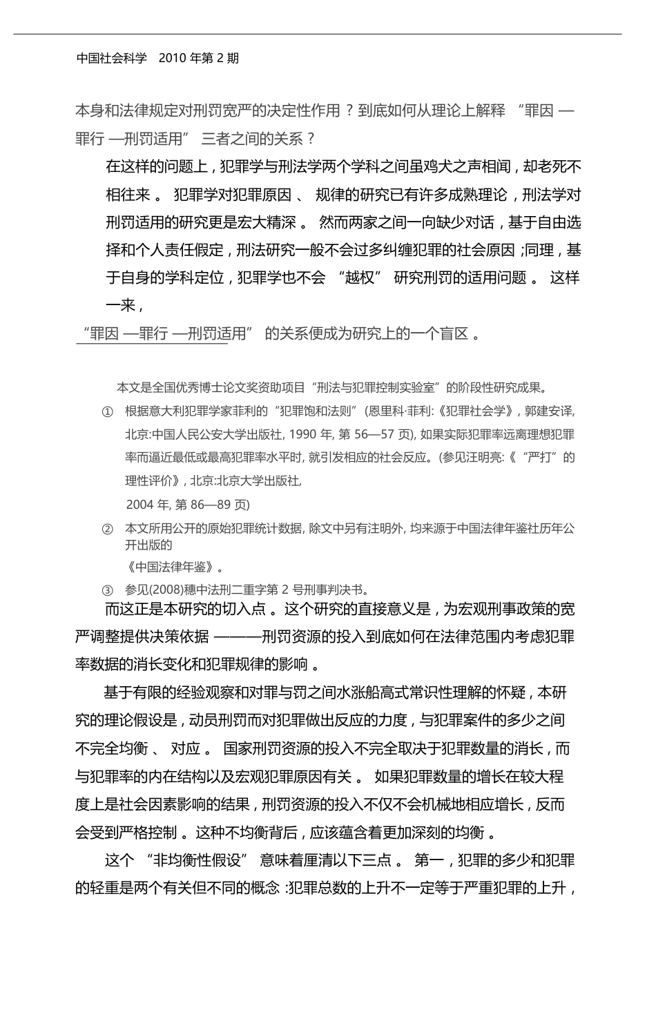从中国犯罪率数据看罪因_罪行与刑罚的关系_白建军_第2页