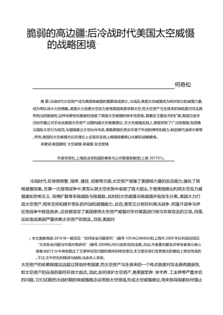 脆弱的高边疆_后冷战时代美国太空威慑的战略困境_何奇松