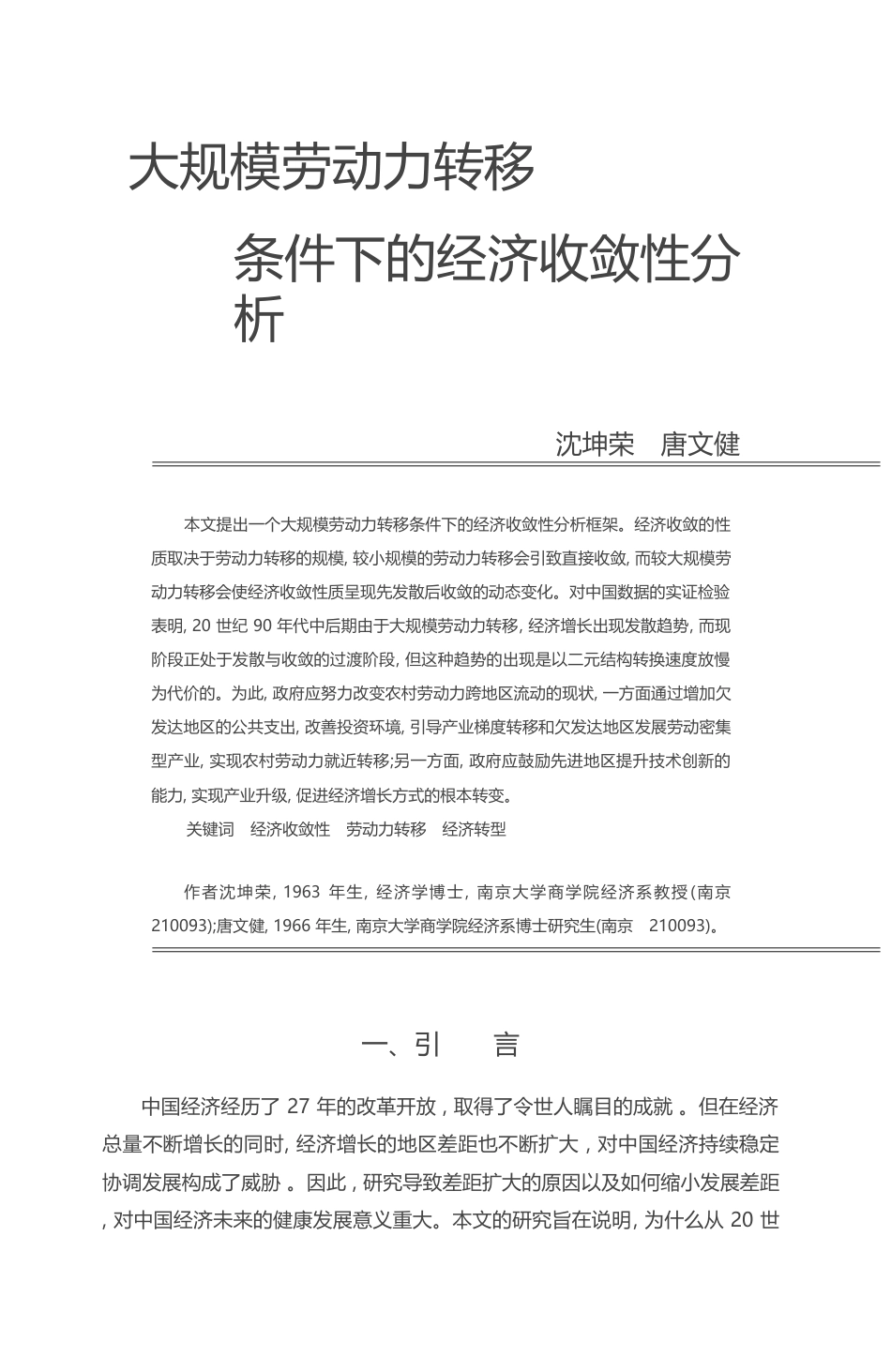 大规模劳动力转移条件下的经济收敛性分析_沈坤荣_第1页