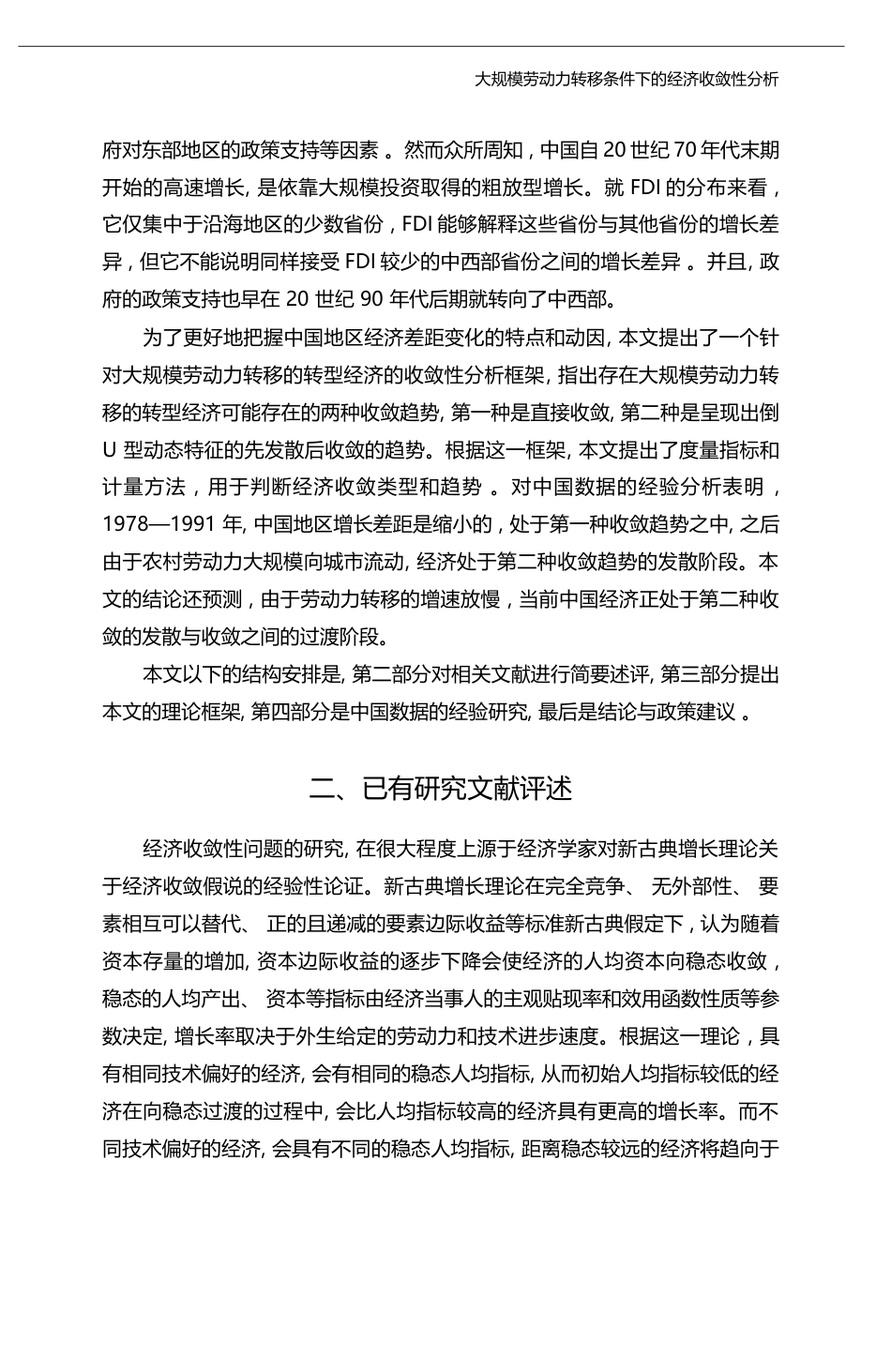 大规模劳动力转移条件下的经济收敛性分析_沈坤荣_第3页