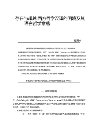 存在与超越_西方哲学汉译的困境及其语言哲学意蕴_孙周兴