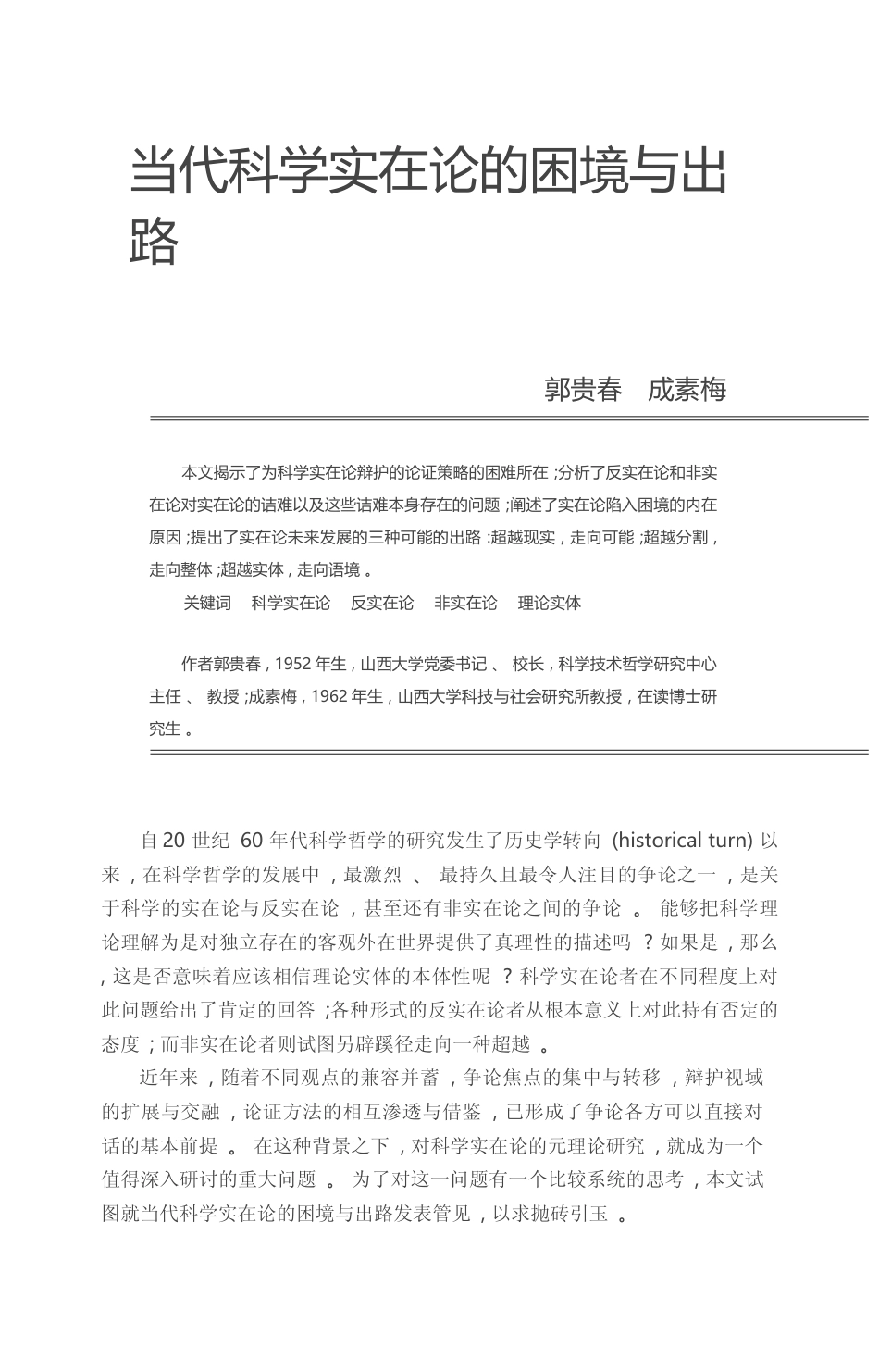 当代科学实在论的困境与出路_郭贵春_第1页