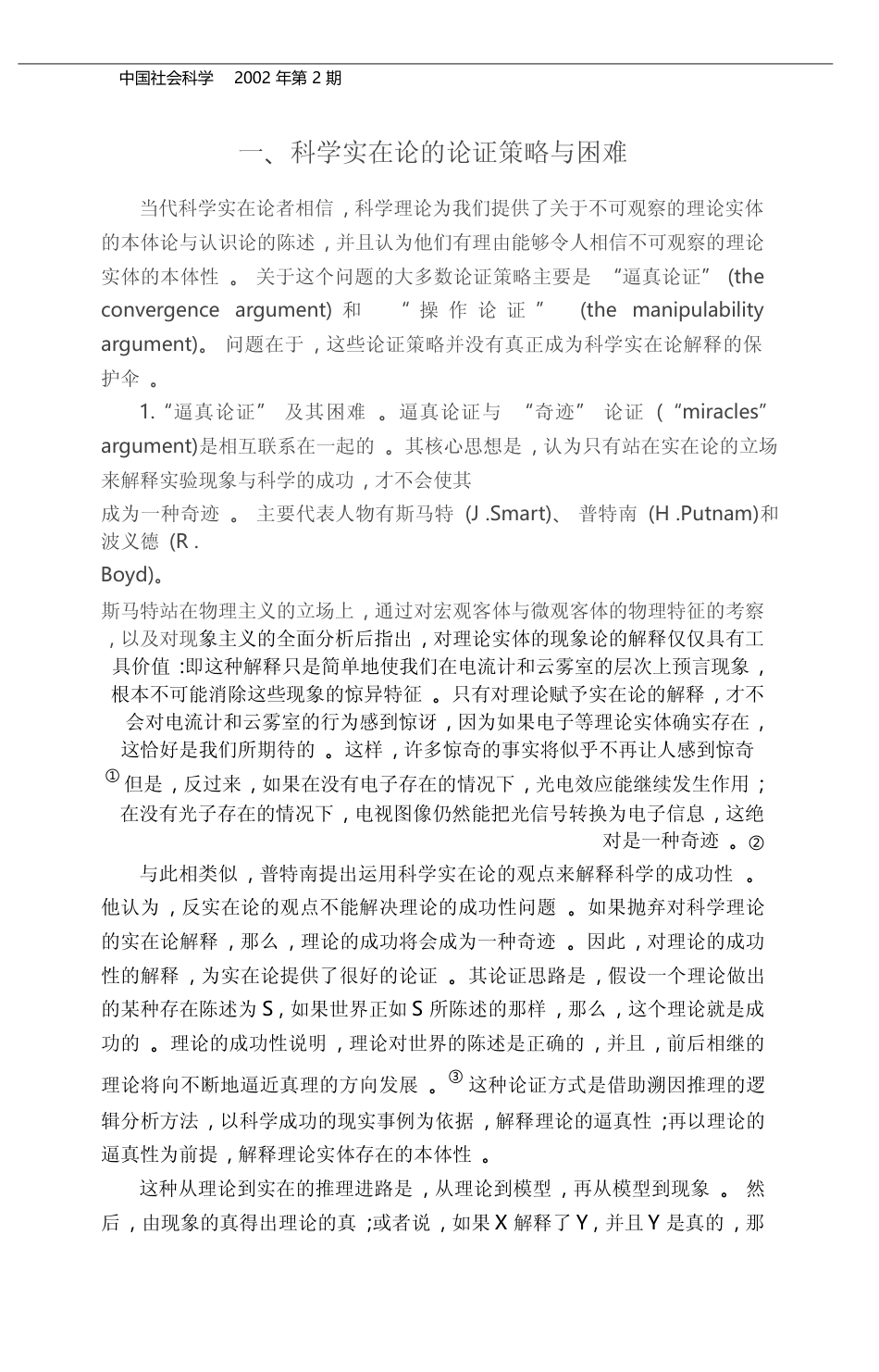 当代科学实在论的困境与出路_郭贵春_第2页