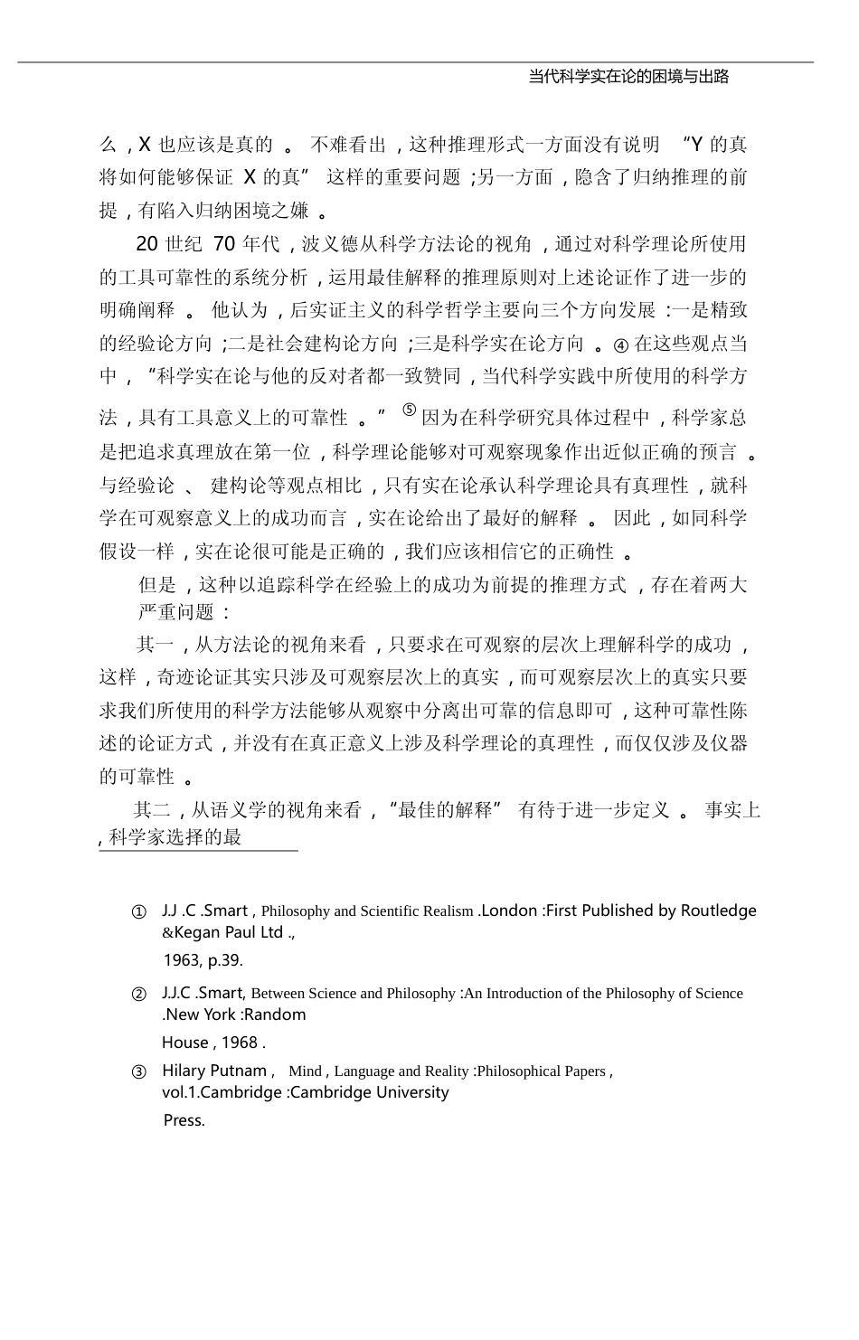 当代科学实在论的困境与出路_郭贵春_第3页