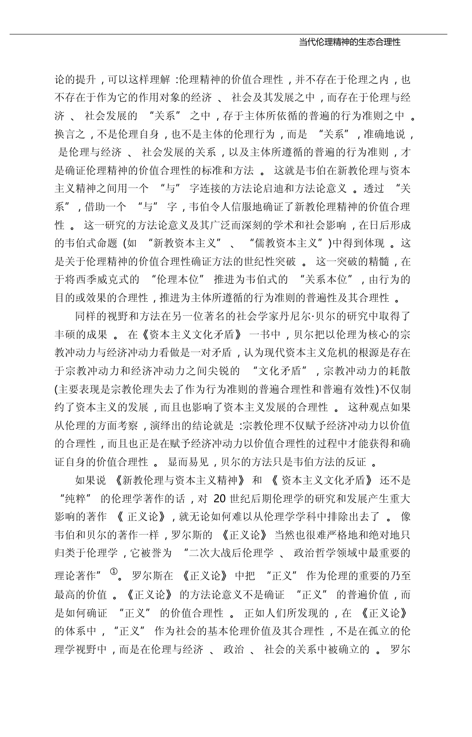 当代伦理精神的生态合理性_樊浩_第3页