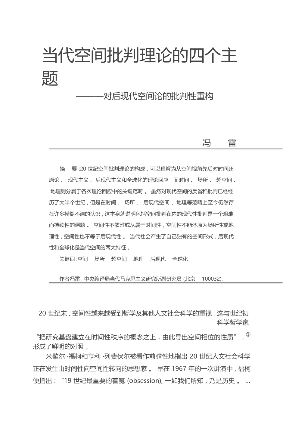 当代空间批判理论的四个主题_对后现代空间论的批判性重构_冯雷_第1页