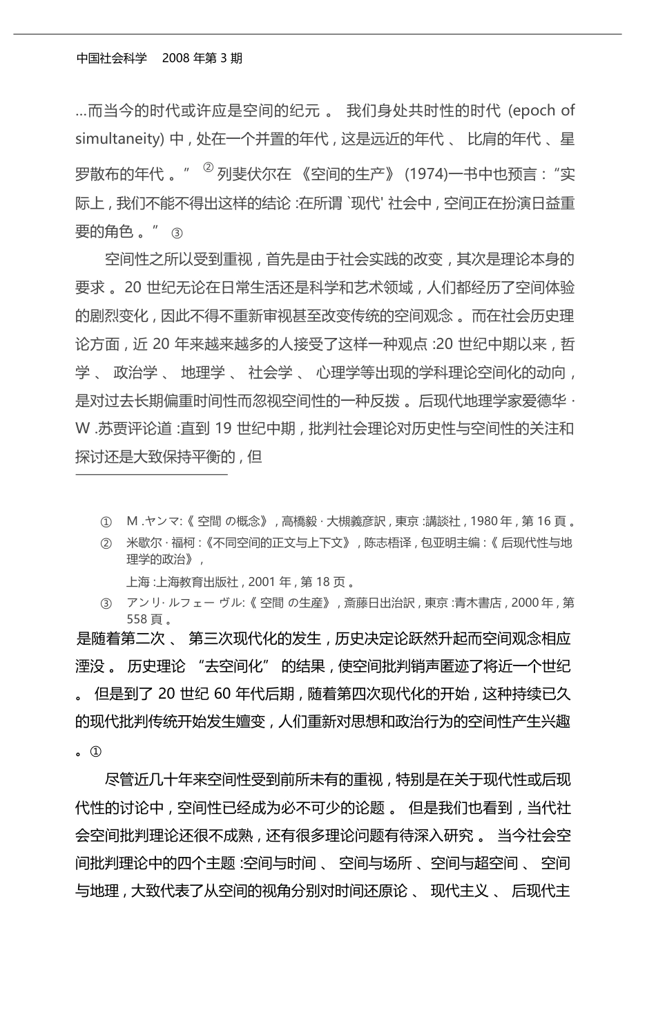 当代空间批判理论的四个主题_对后现代空间论的批判性重构_冯雷_第2页