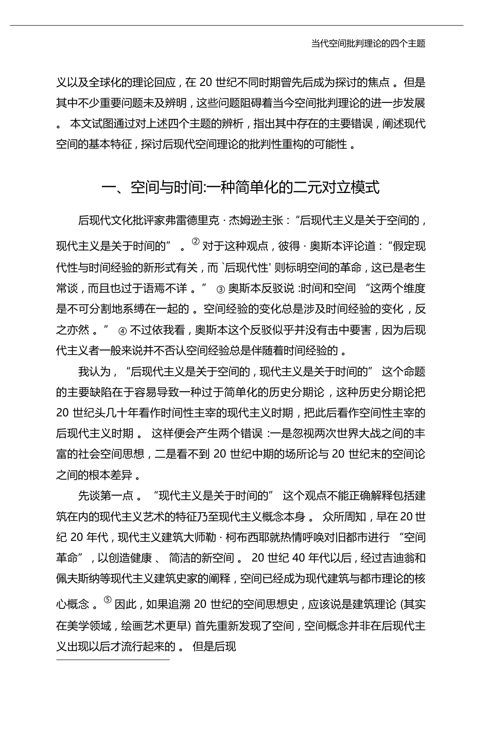 当代空间批判理论的四个主题_对后现代空间论的批判性重构_冯雷_第3页