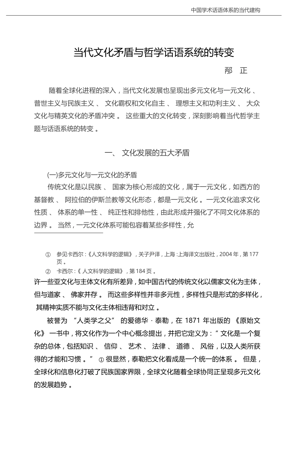 当代文化矛盾与哲学话语系统的转变_邴正_第1页