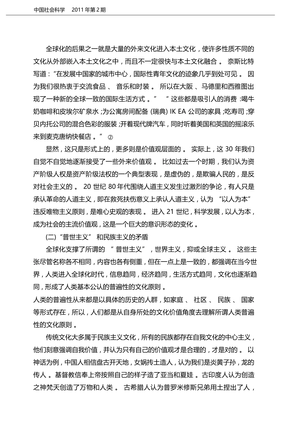 当代文化矛盾与哲学话语系统的转变_邴正_第2页