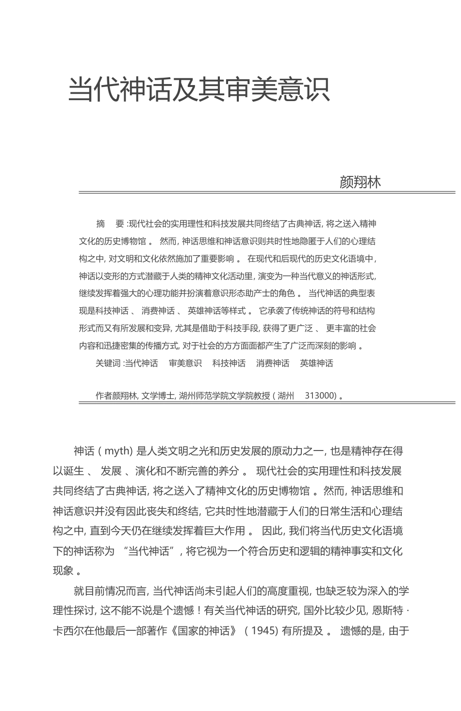 当代神话及其审美意识_颜翔林_第1页
