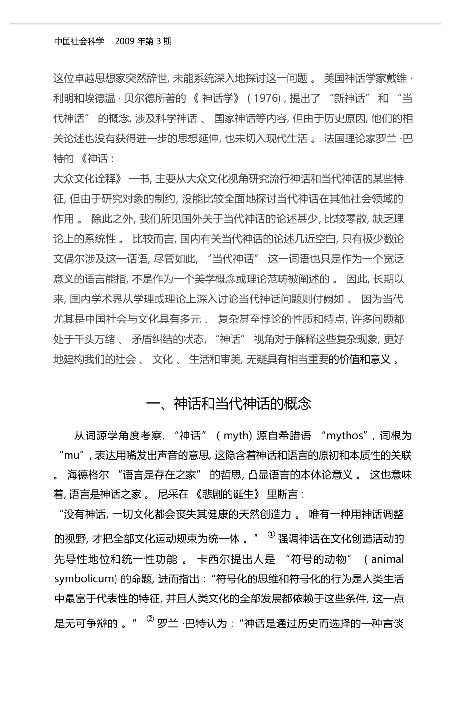 当代神话及其审美意识_颜翔林_第2页