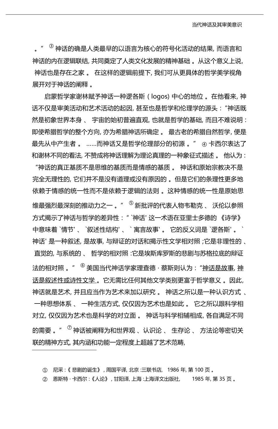当代神话及其审美意识_颜翔林_第3页