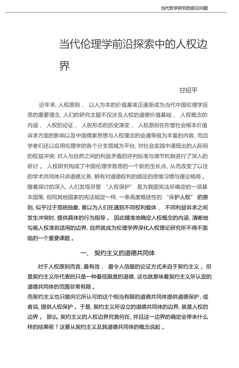 当代伦理学前沿探索中的人权边界_甘绍平_第1页
