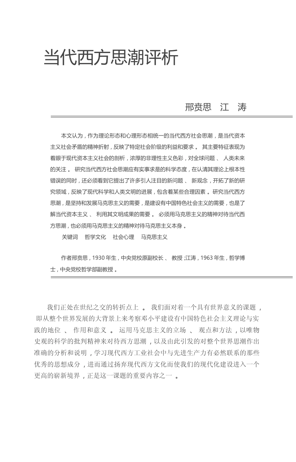 当代西方思潮评析_邢贲思_第1页