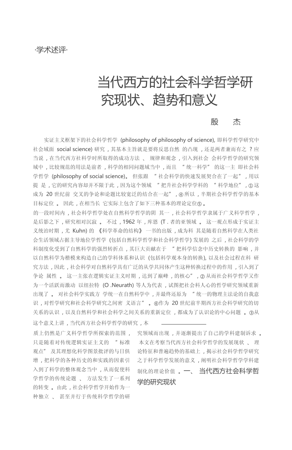 当代西方的社会科学哲学研究现状_趋势和意义_殷杰_第1页