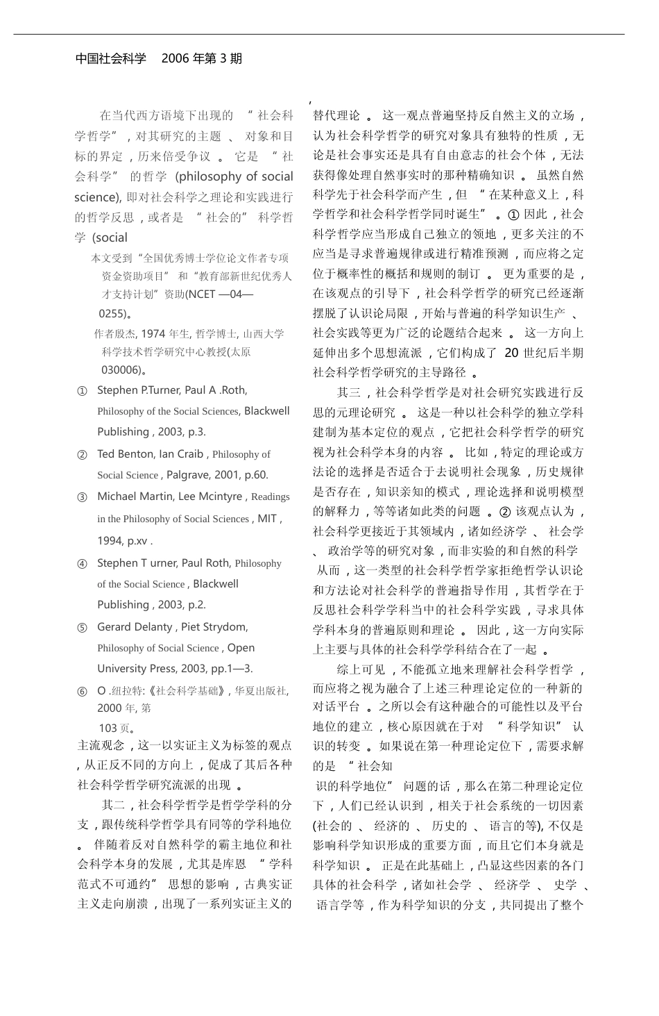 当代西方的社会科学哲学研究现状_趋势和意义_殷杰_第2页