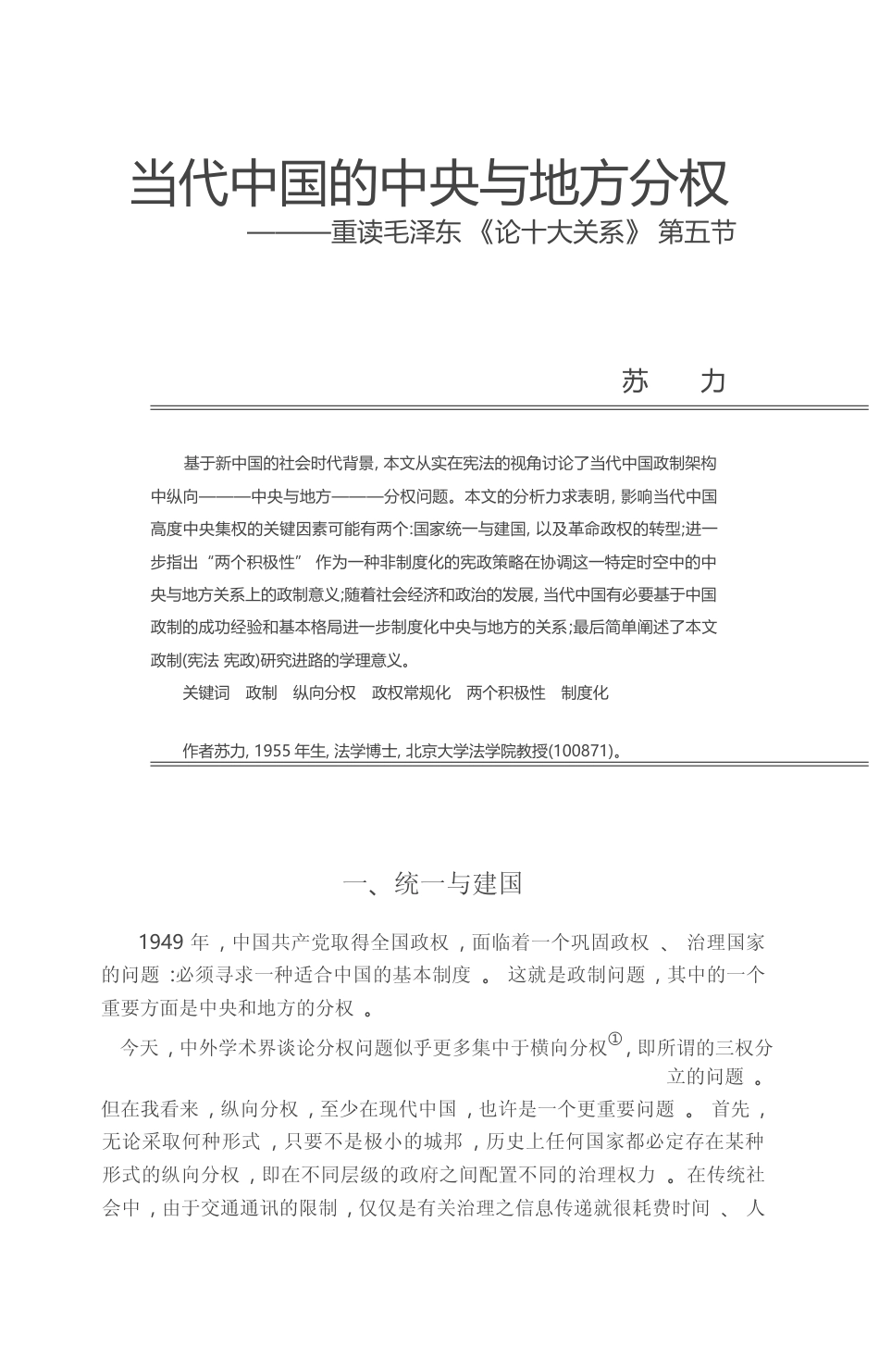 当代中国的中央与地方分权_重读毛泽东_论十大关系_第五节_苏力_第1页