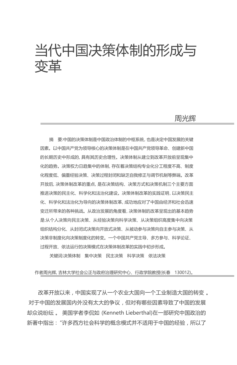 当代中国决策体制的形成与变革_周光辉_第1页