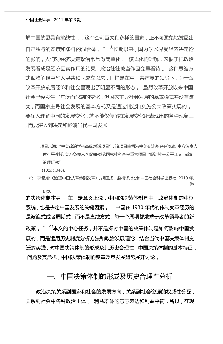 当代中国决策体制的形成与变革_周光辉_第2页