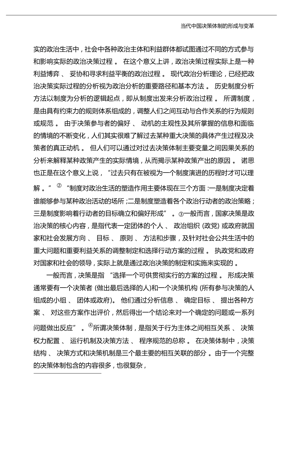 当代中国决策体制的形成与变革_周光辉_第3页