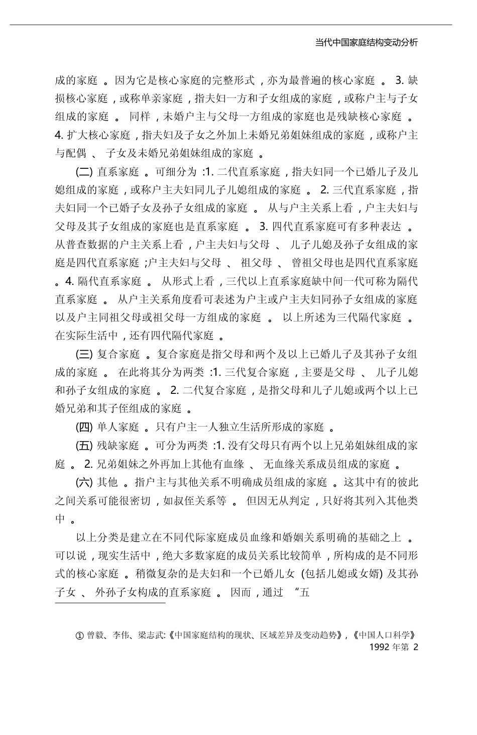 当代中国家庭结构变动分析_王跃生_第3页
