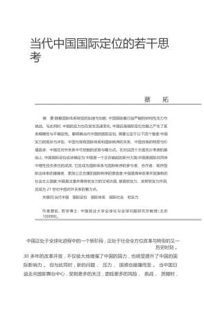 当代中国国际定位的若干思考_蔡拓