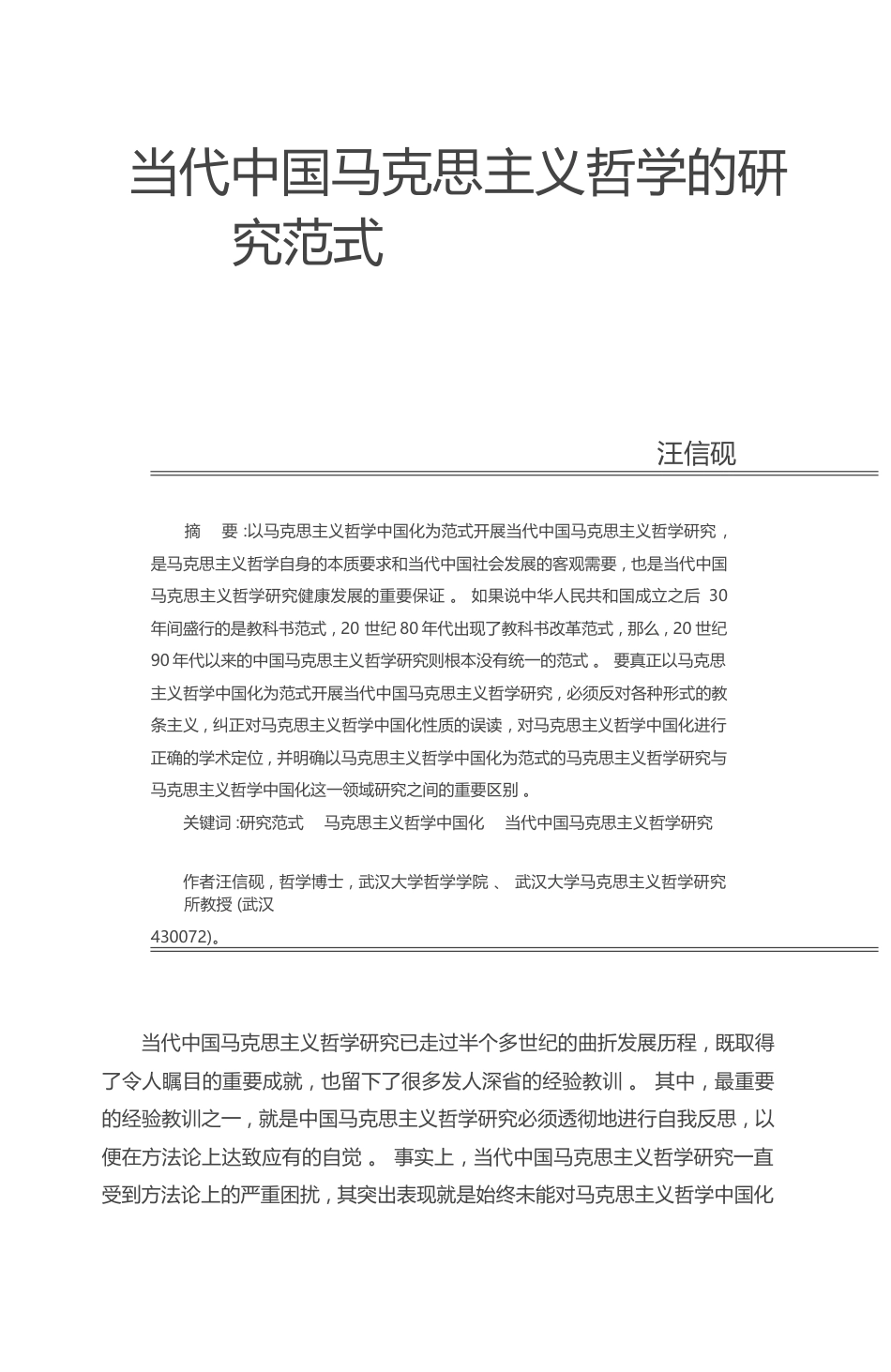 当代中国马克思主义哲学的研究范式_汪信砚_第1页