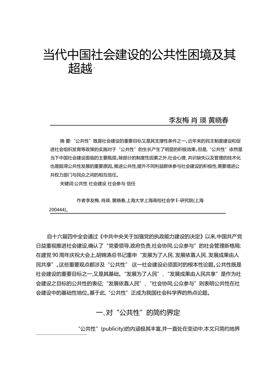当代中国社会建设的公共性困境及其超越_李友梅_第1页