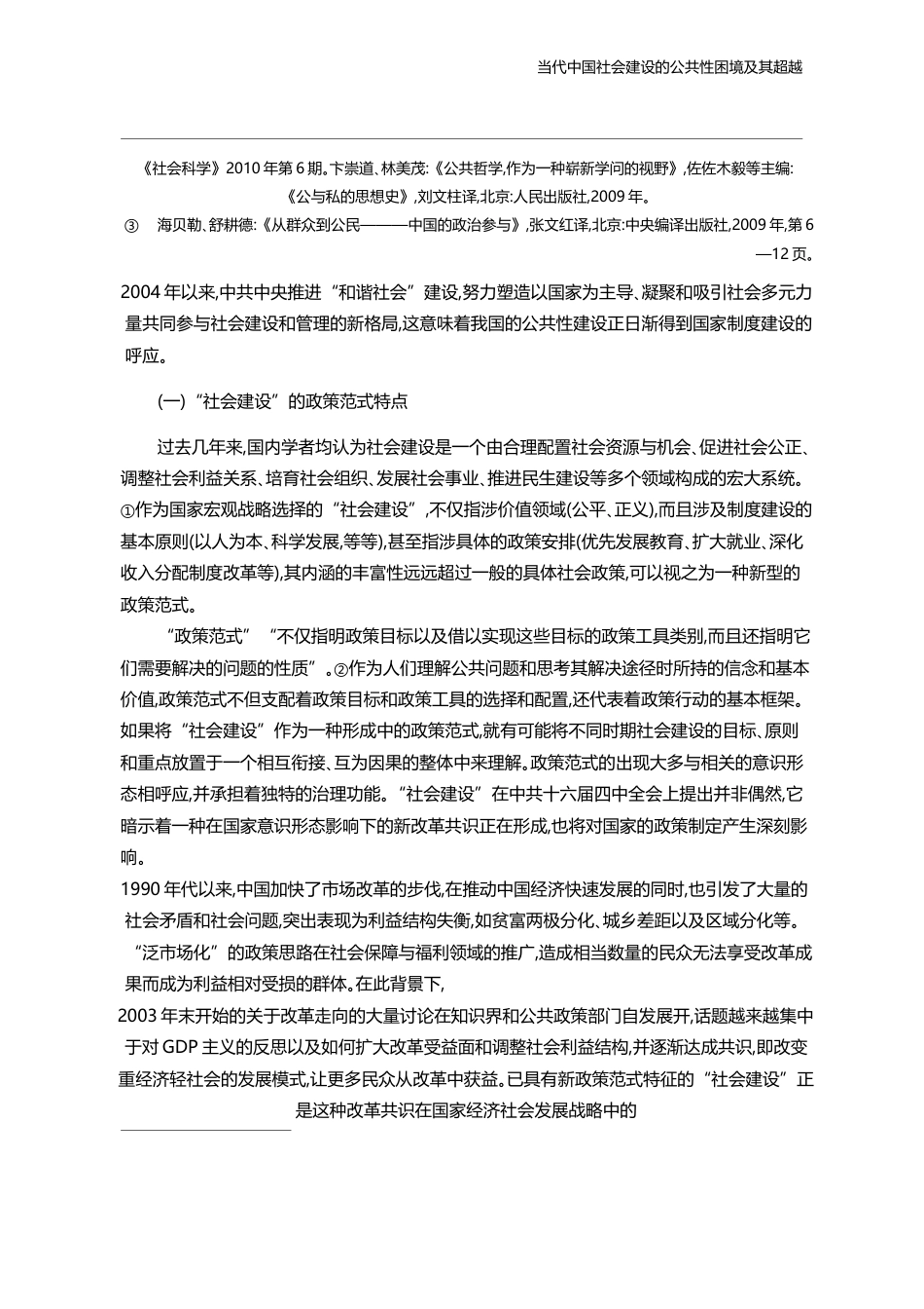 当代中国社会建设的公共性困境及其超越_李友梅_第3页