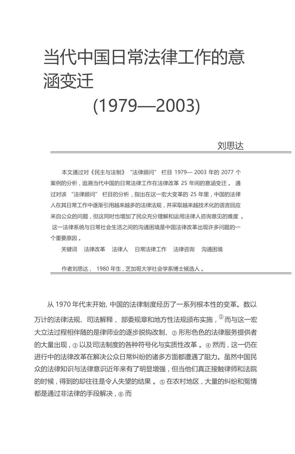 当代中国日常法律工作的意涵变迁_1979_2003_刘思达_第1页