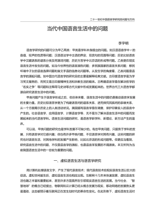 当代中国语言生活中的问题_李宇明