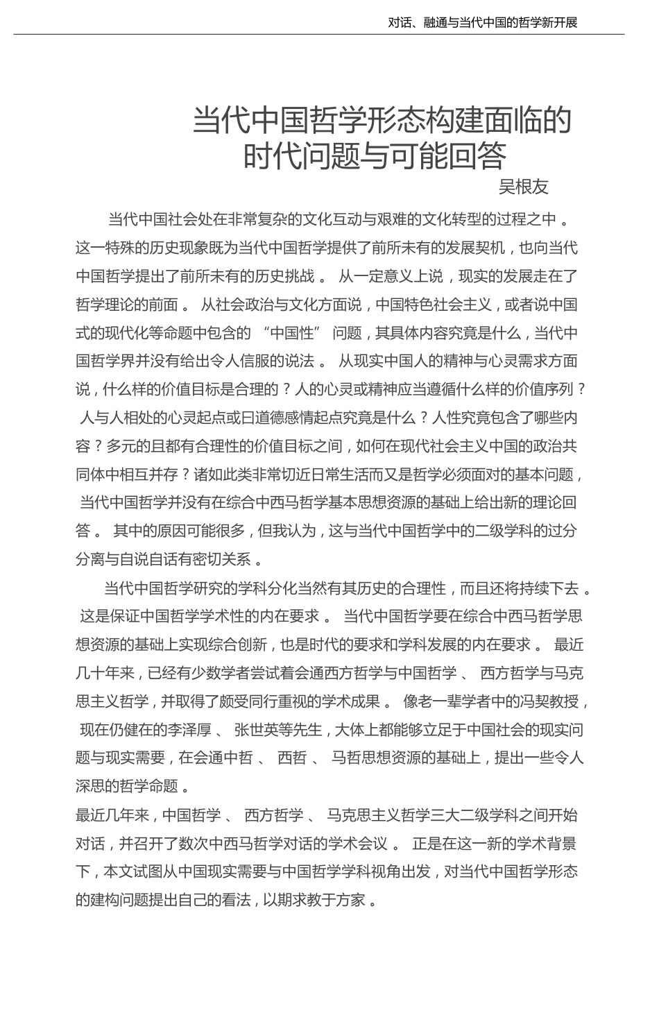 当代中国哲学形态构建面临的时代问题与可能回答_吴根友_第1页