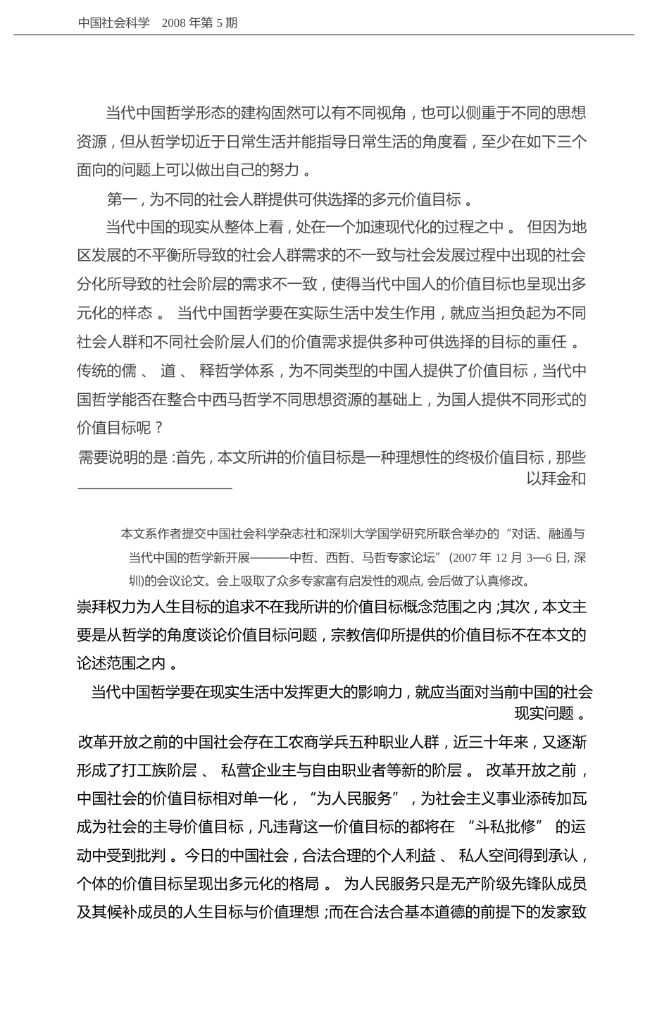 当代中国哲学形态构建面临的时代问题与可能回答_吴根友_第2页