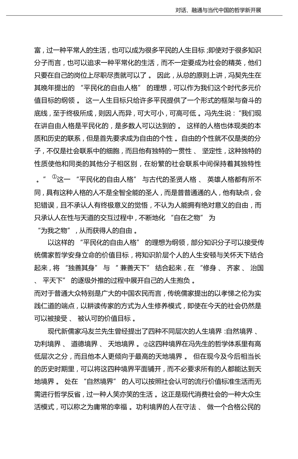当代中国哲学形态构建面临的时代问题与可能回答_吴根友_第3页