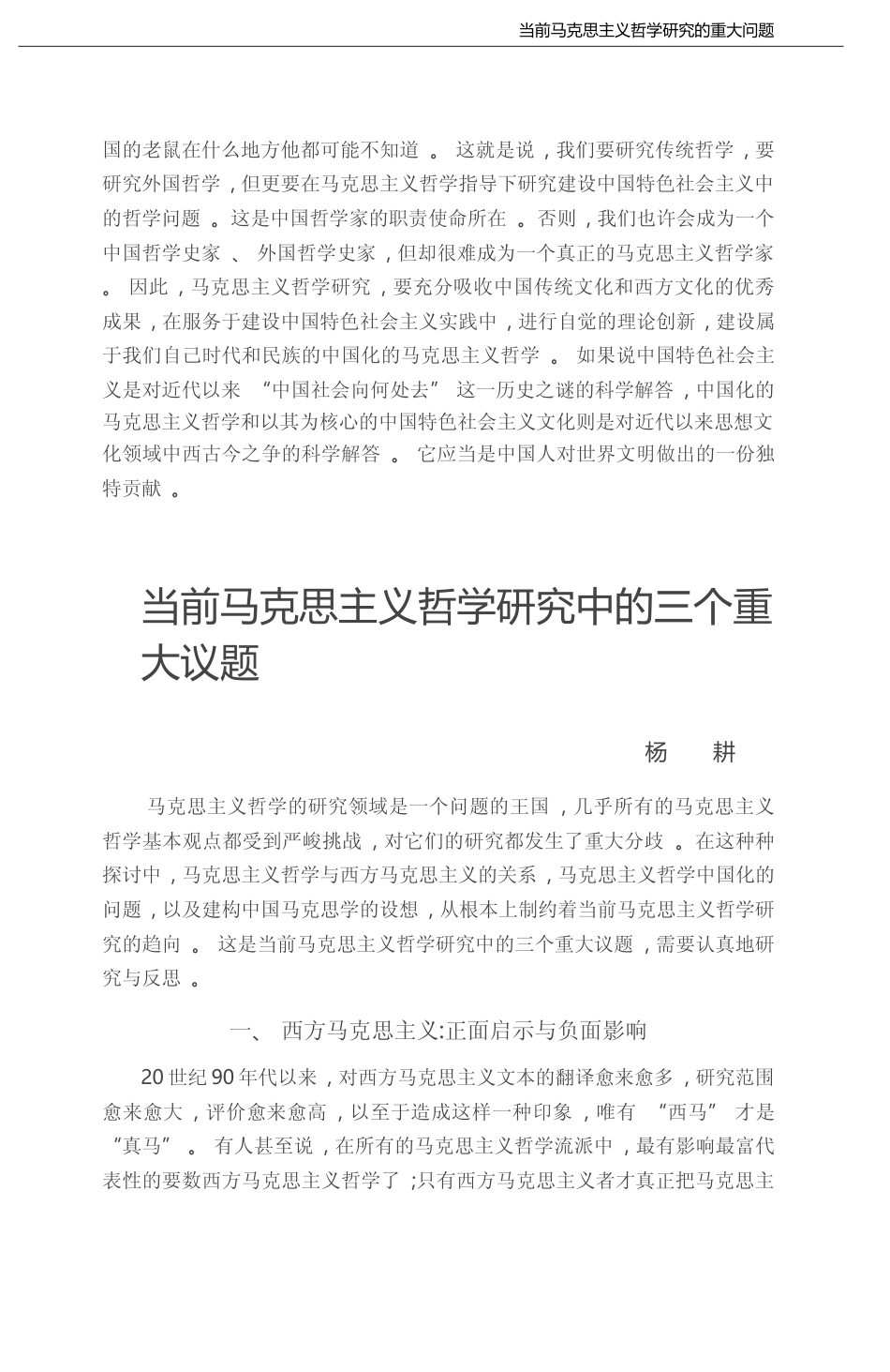 当前马克思主义哲学研究中的三个重大议题_杨耕_第1页