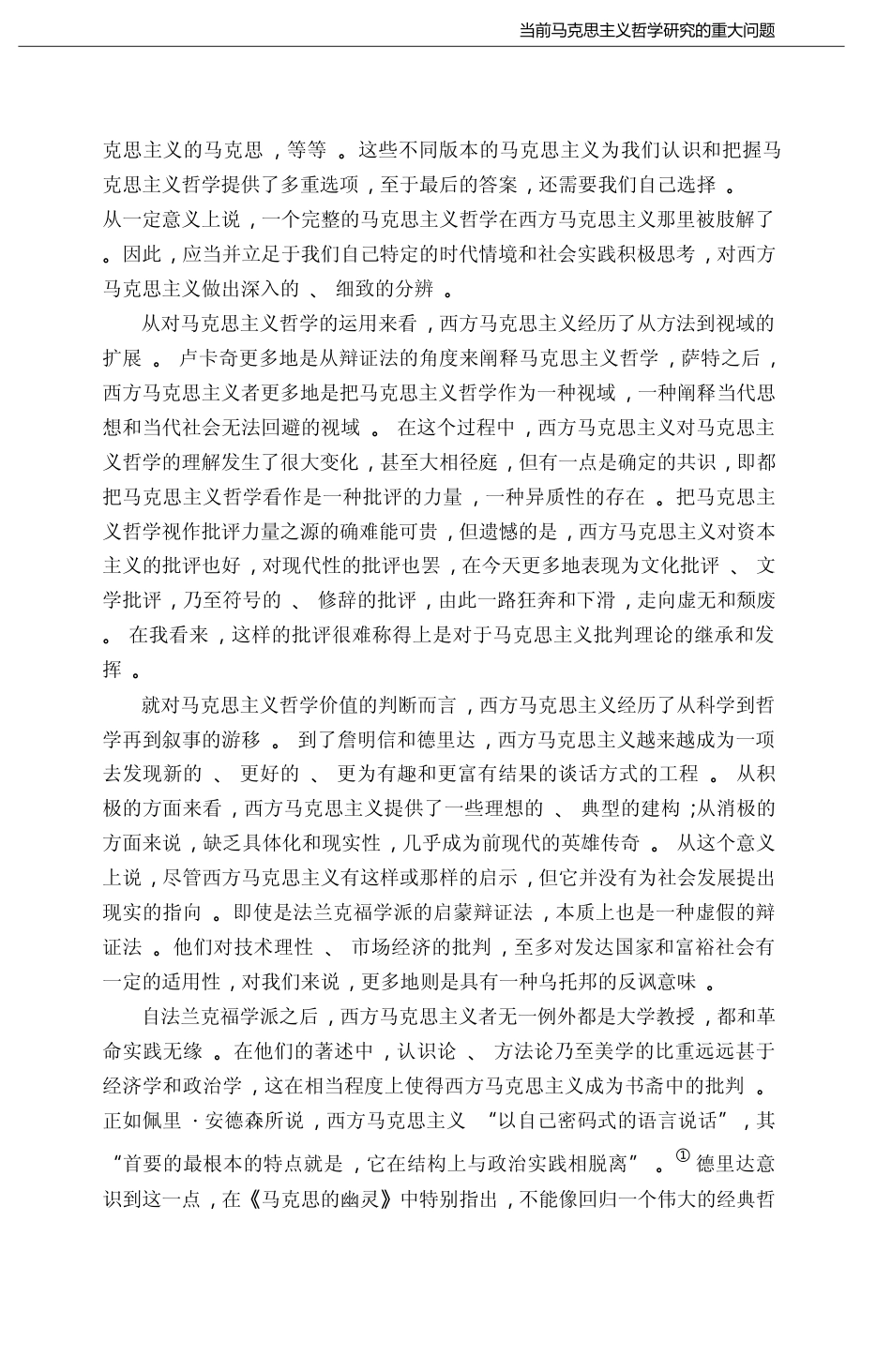 当前马克思主义哲学研究中的三个重大议题_杨耕_第3页