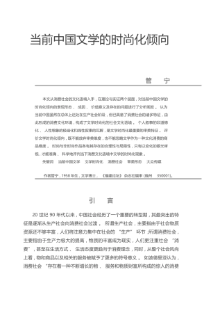 当前中国文学的时尚化倾向_管宁 (中文版)