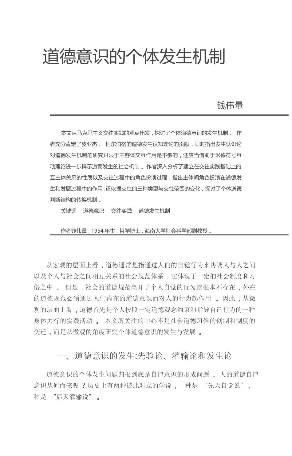 道德意识的个体发生机制_钱伟量_第1页