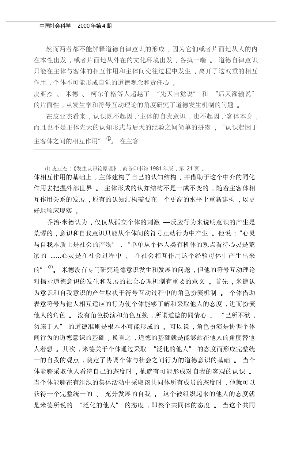 道德意识的个体发生机制_钱伟量_第2页