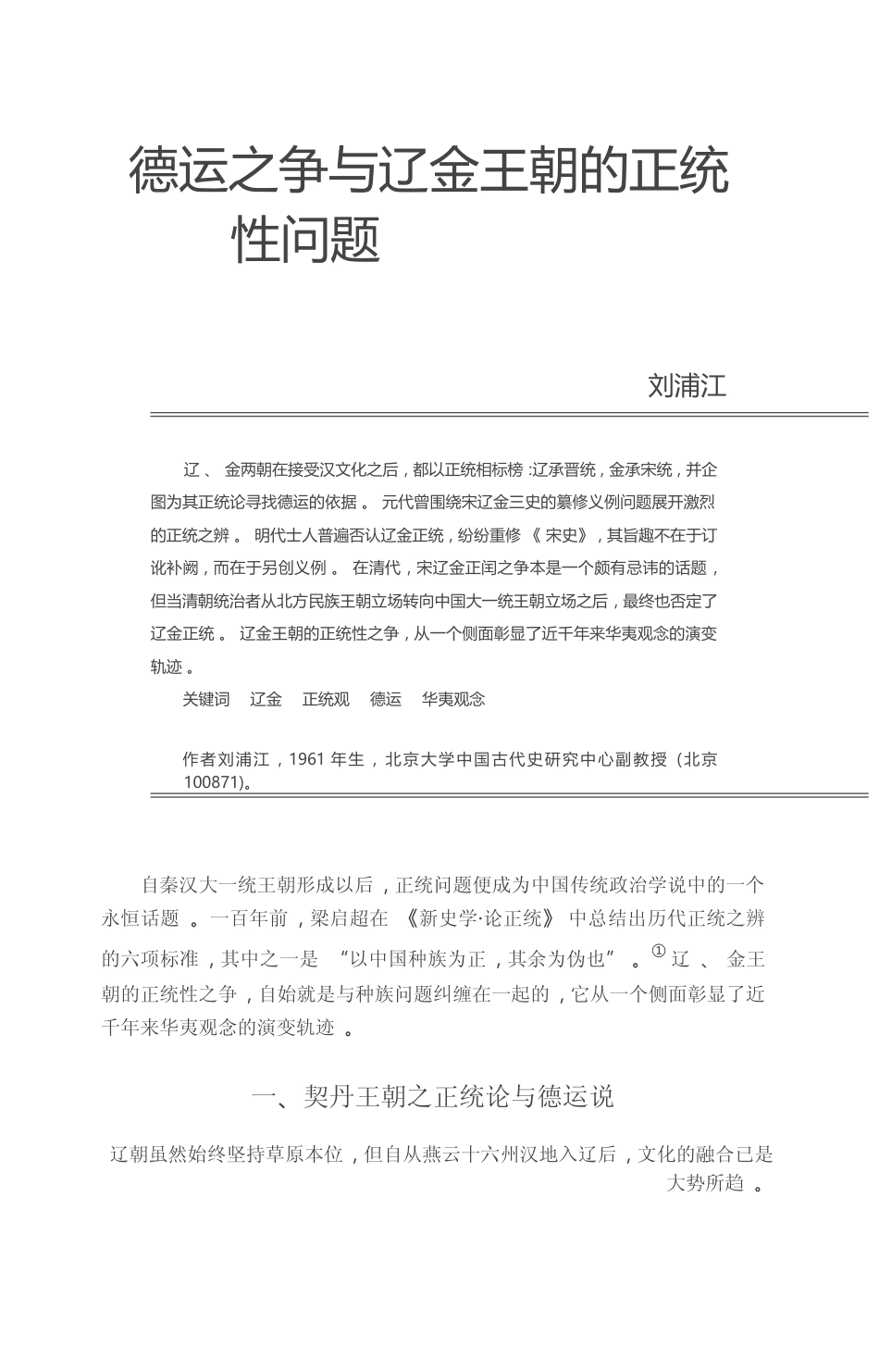 德运之争与辽金王朝的正统性问题_刘浦江_第1页