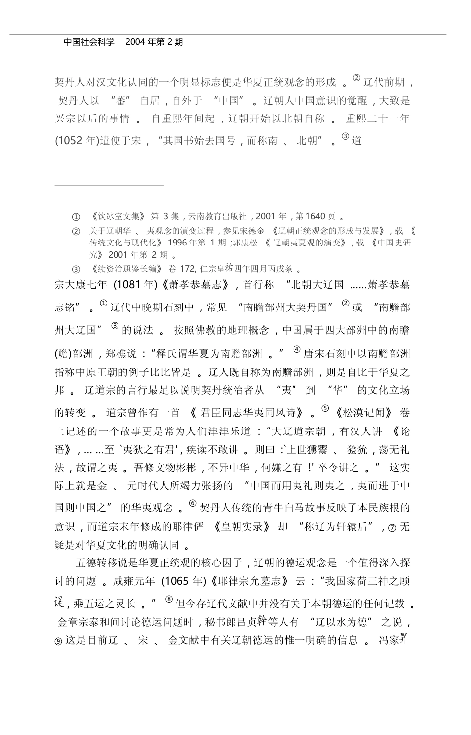 德运之争与辽金王朝的正统性问题_刘浦江_第2页