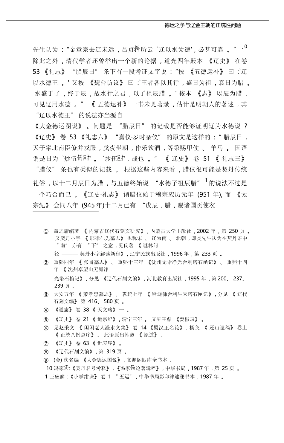 德运之争与辽金王朝的正统性问题_刘浦江_第3页