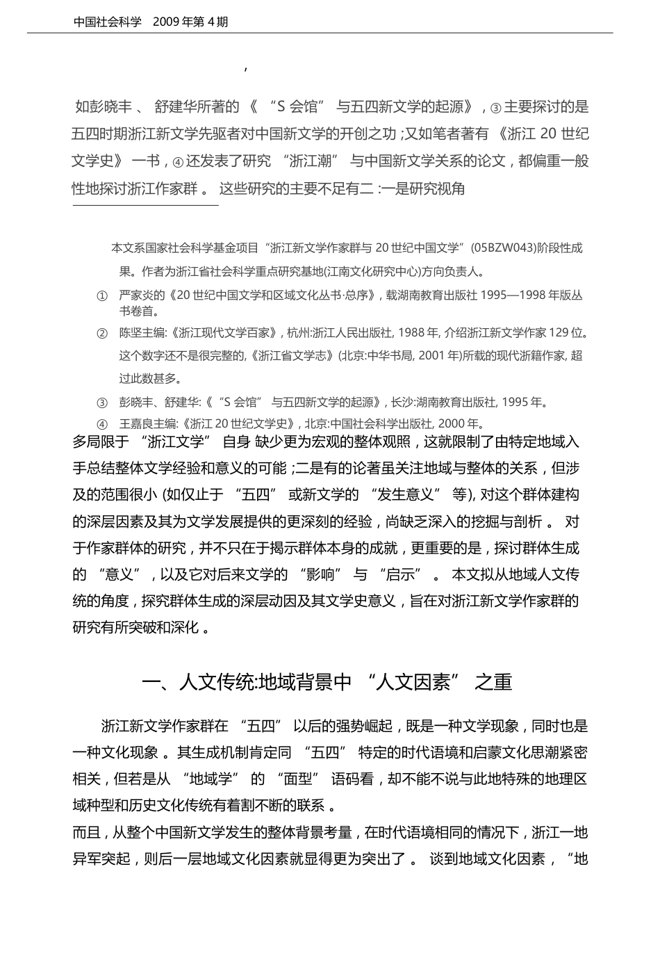 地域人文传统与浙江新文学作家群的建构_王嘉良_第2页