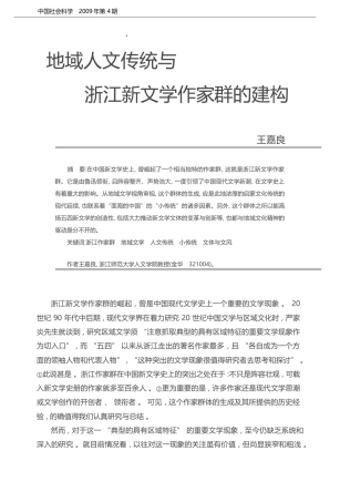 地域人文传统与浙江新文学作家群的建构_王嘉良