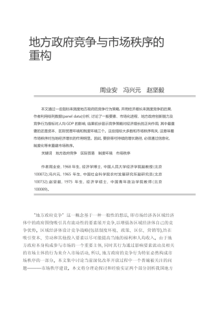地方政府竞争与市场秩序的重构_周业安