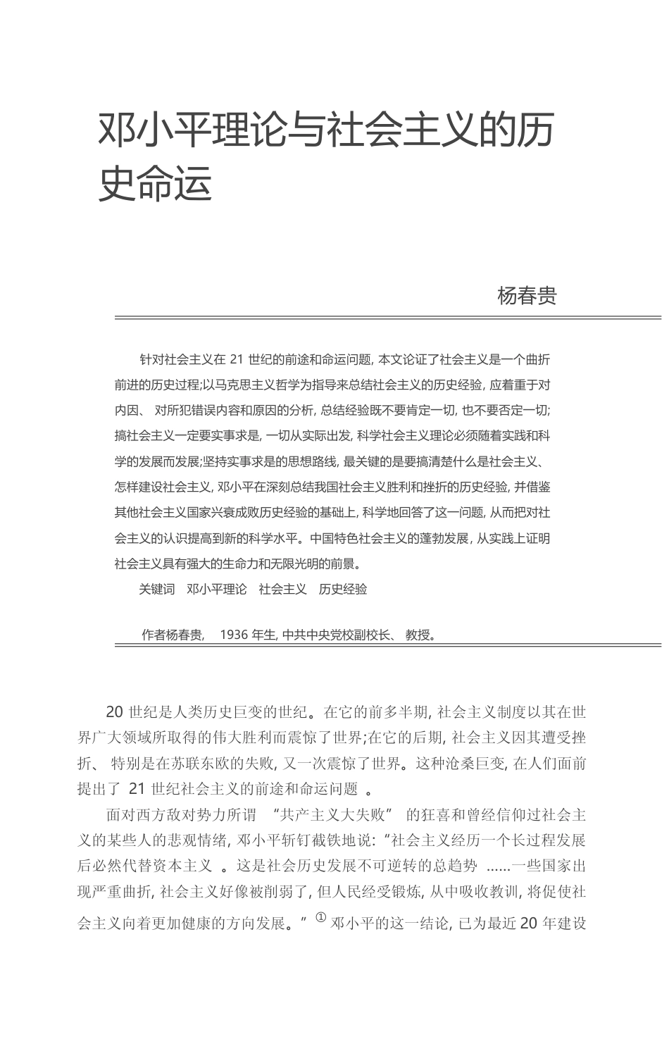 邓小平理论与社会主义的历史命运_杨春贵_第1页