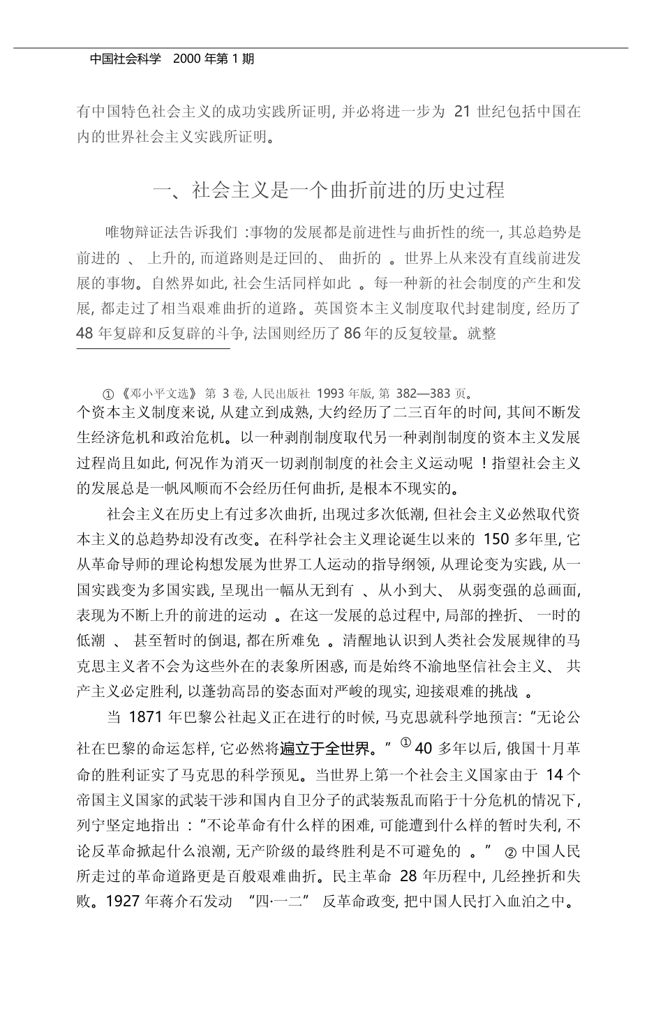 邓小平理论与社会主义的历史命运_杨春贵_第2页