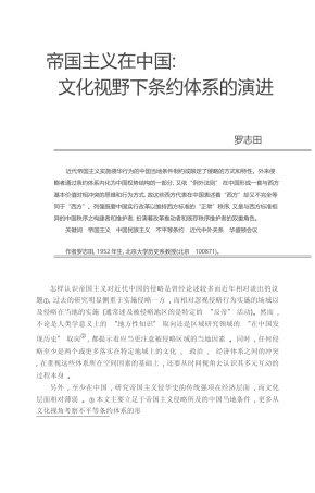 帝国主义在中国_文化视野下条约体系的演进_罗志田