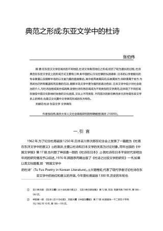 典范之形成_东亚文学中的杜诗_张伯伟